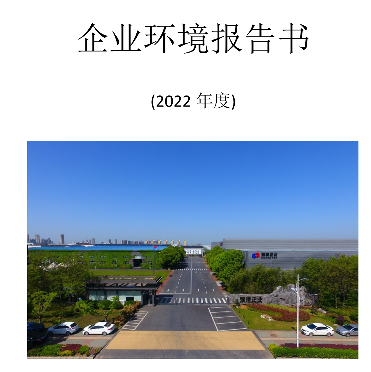 2022年度企业环境报告书