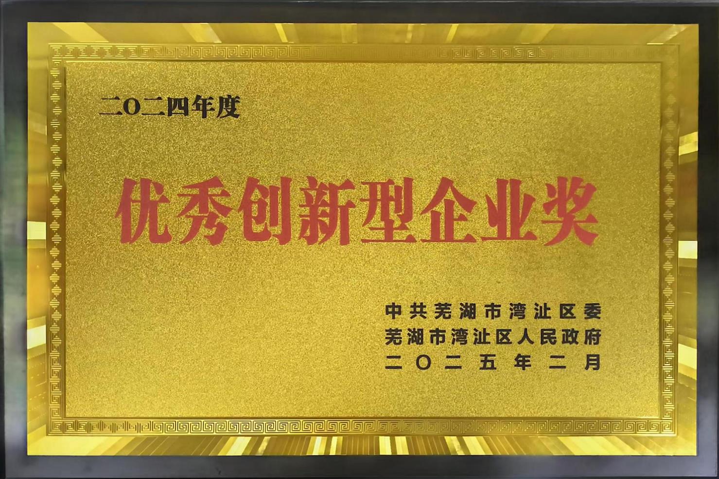 优秀创新型企业奖