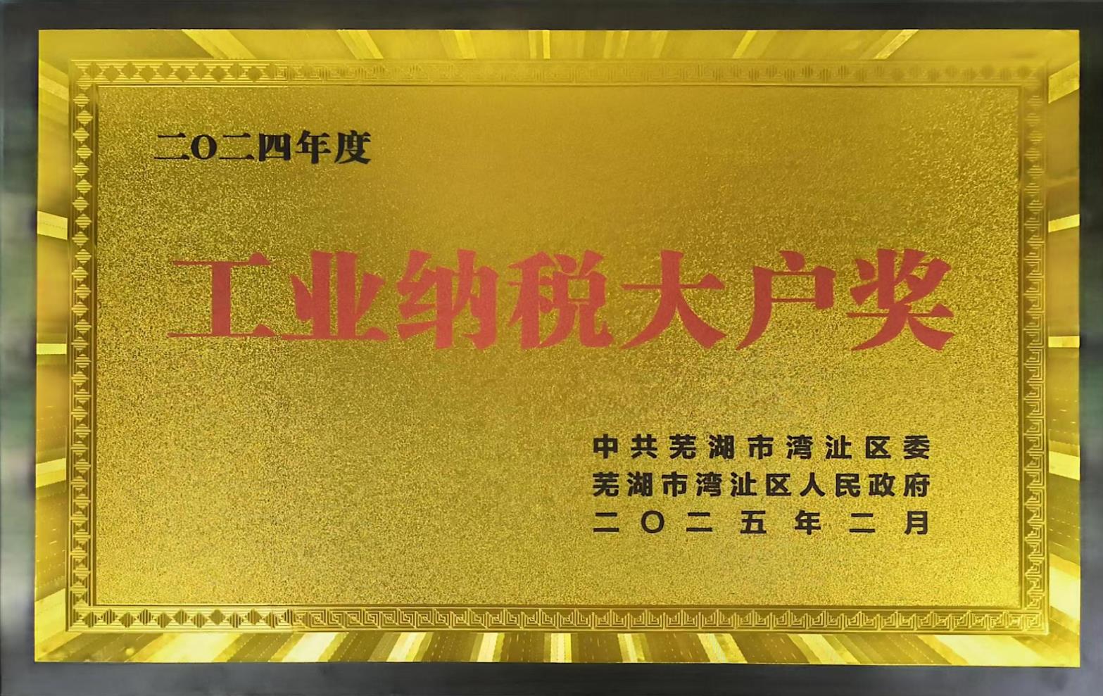 工业纳税大户奖