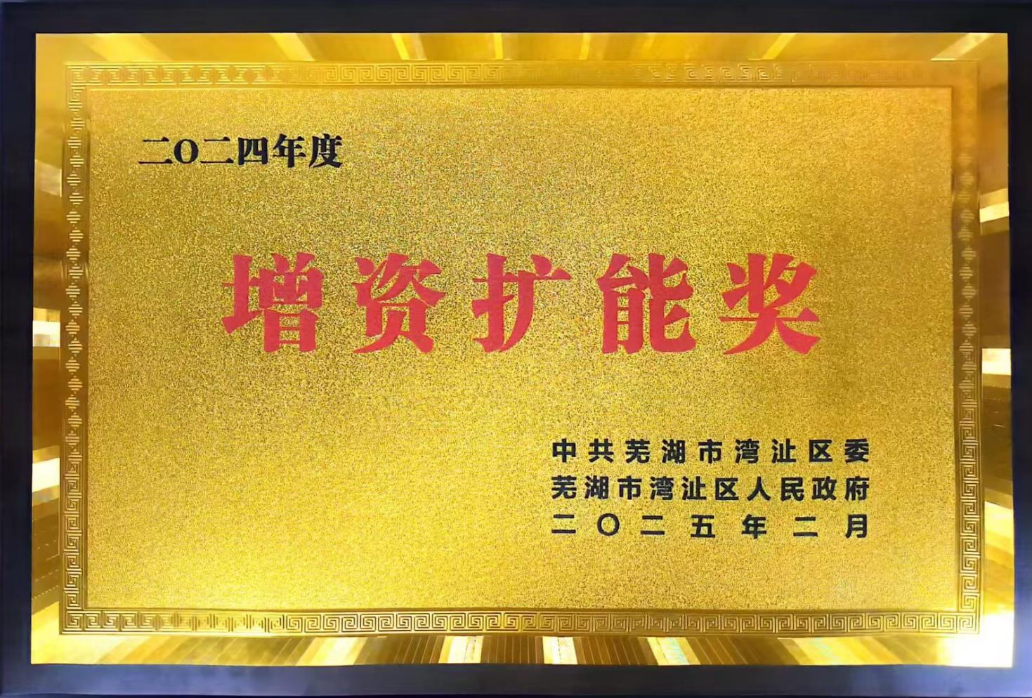 增资扩能奖